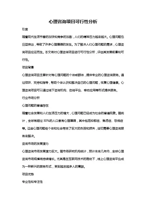 心理咨询项目可行性分析