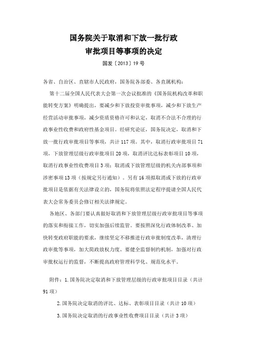 国务院关于取消和下放一批行政