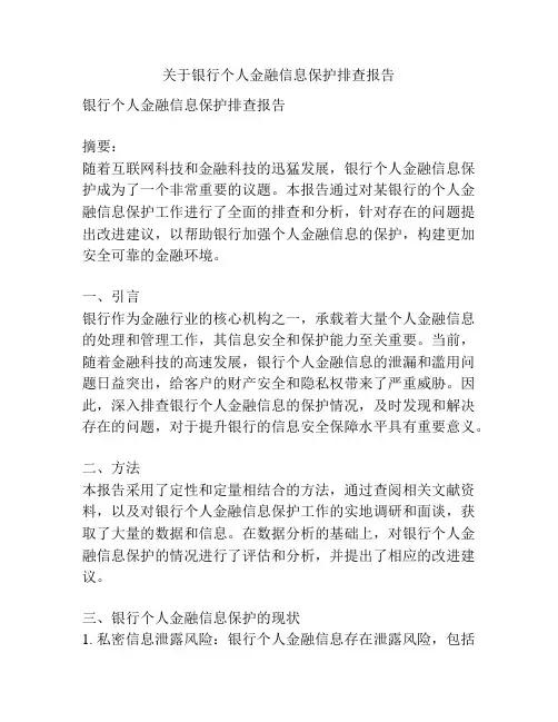关于银行个人金融信息保护排查报告