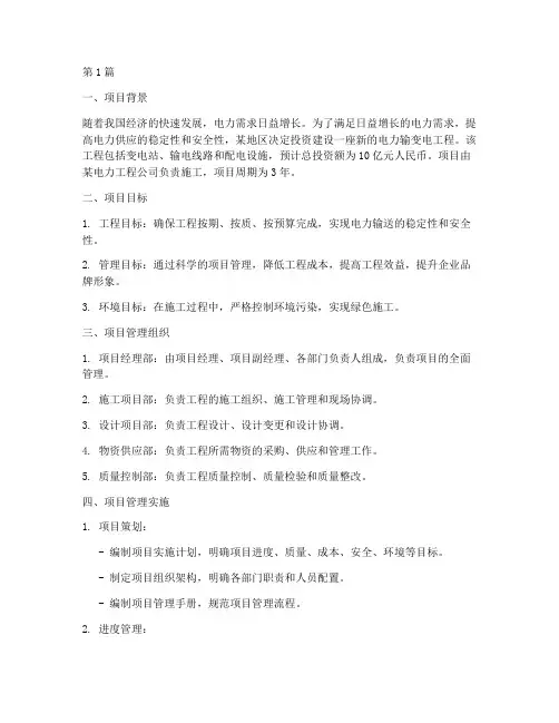 工程项目管理案例电力(3篇)