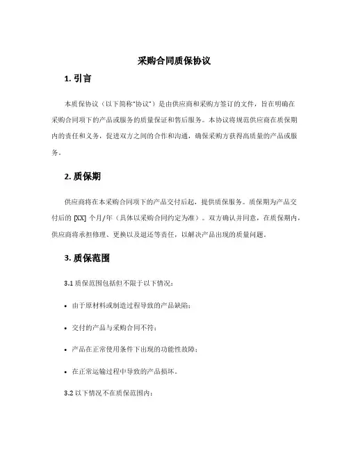 采购合同质保协议
