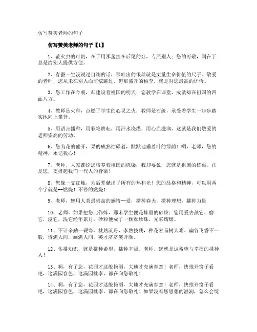 仿写赞美老师的句子
