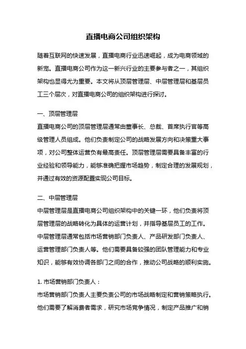 直播电商公司组织架构