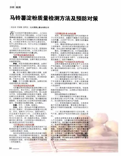 马铃薯淀粉质量检测方法及预防对策