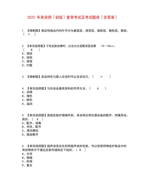 2023年美容师(初级)复审考试及考试题库含答案参考