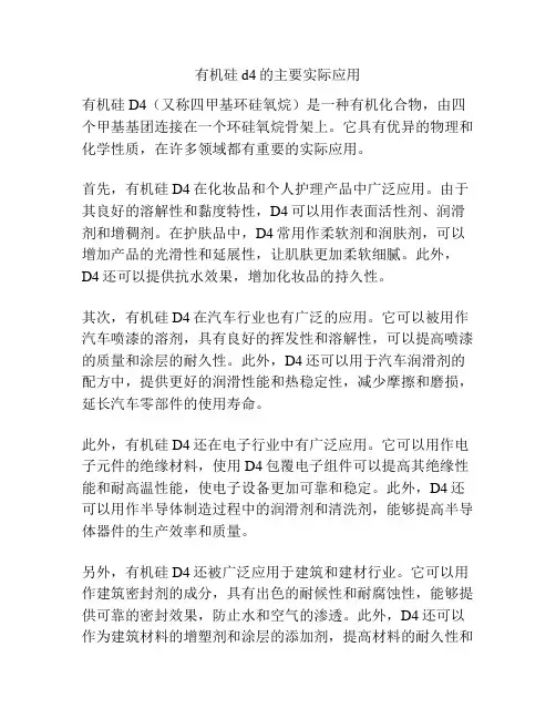 有机硅d4的主要实际应用