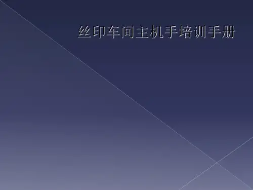 丝印车间主机手培训手册