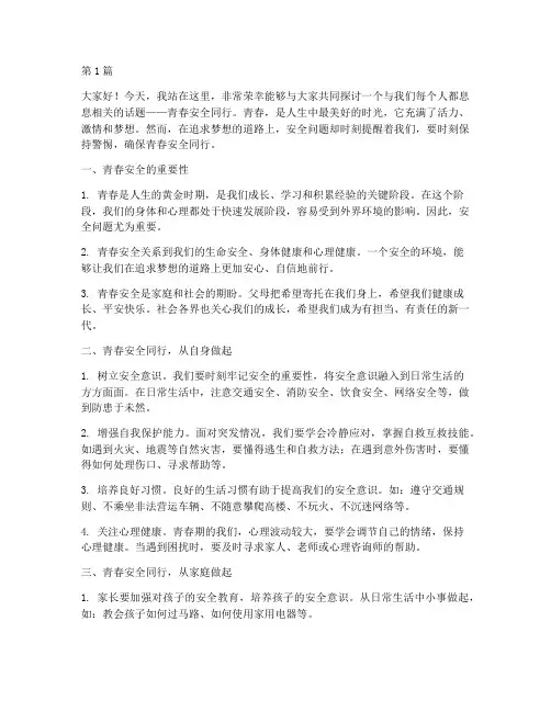 青春安全同行演讲稿(3篇)