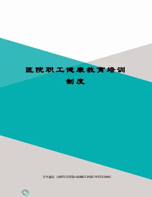 医院职工健康教育培训制度