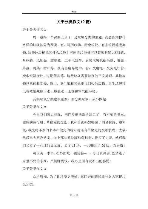 关于分类作文(9篇)
