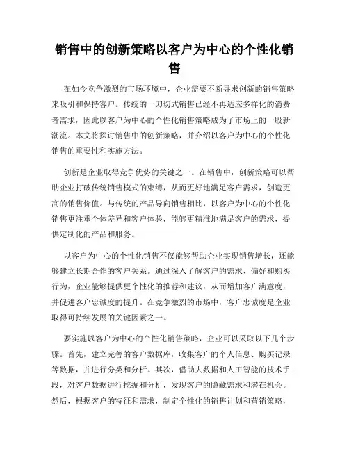 销售中的创新策略以客户为中心的个性化销售