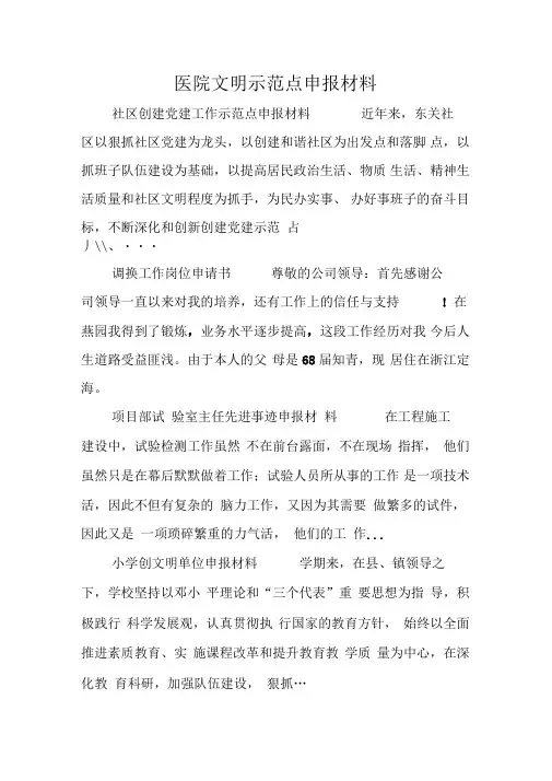 医院文明示范点申报材料[推荐]
