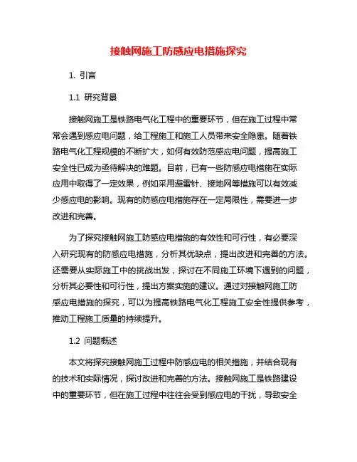 接触网施工防感应电措施探究