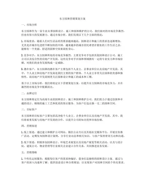 东方园林营销策划方案