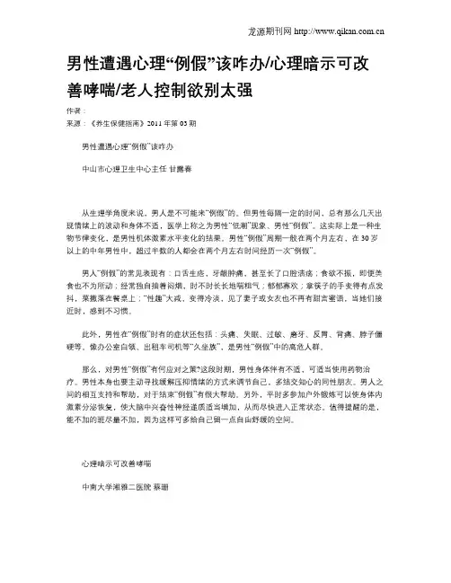 男性遭遇心理“例假”该咋办心理暗示可改善哮喘老人控制欲别太强
