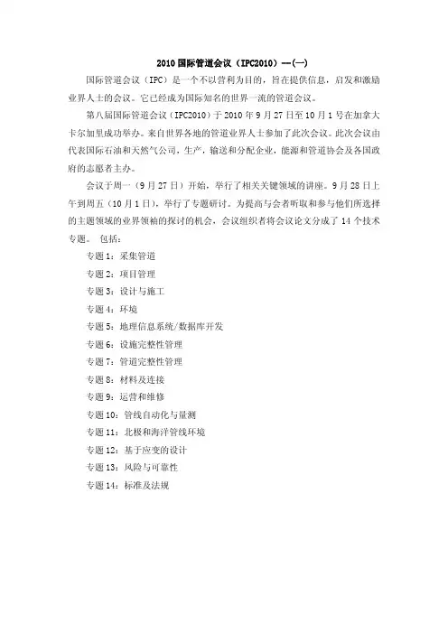 2010 国际管道会议(IPC2010)--(一)