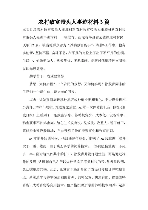 事迹材料 农村致富带头人事迹材料3篇