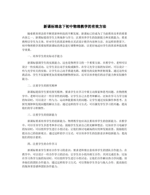 新课标理念下初中物理教学的有效方法