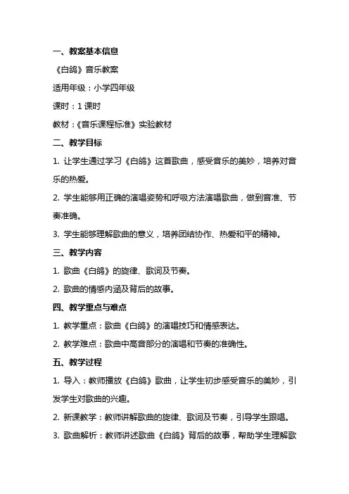 《白鸽》音乐教案