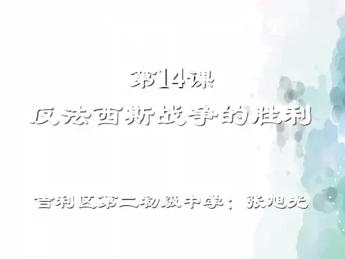 华师大版-历史-九年级下-第14课反法西斯战争的胜利 课件(15页)