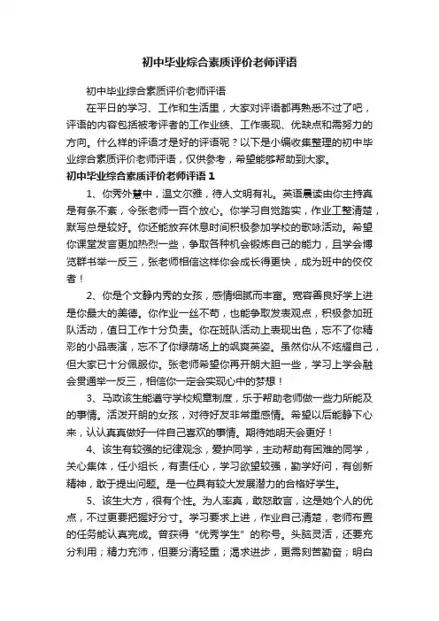 初中毕业综合素质评价老师评语