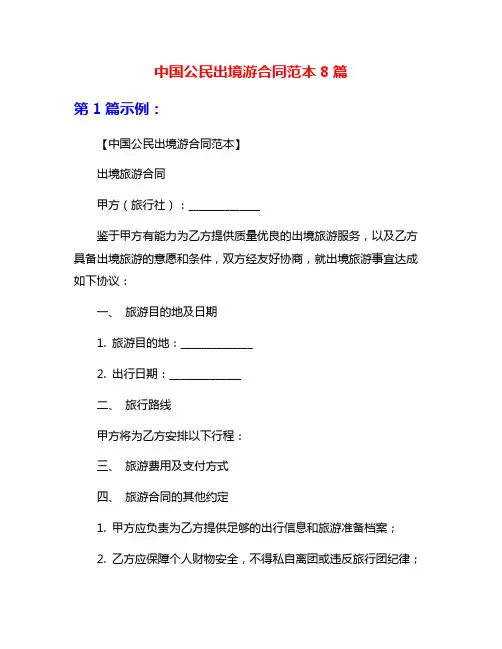 中国公民出境游合同范本8篇