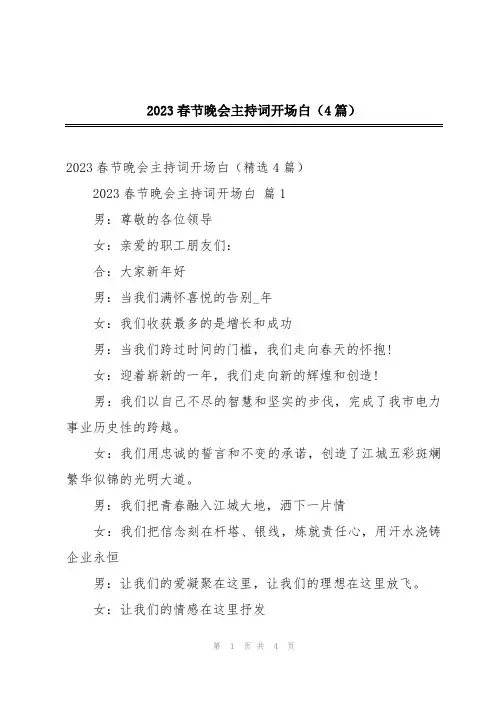2023春节晚会主持词开场白(4篇)
