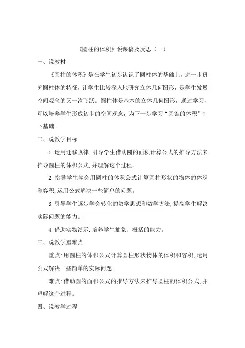 苏教版数学六年级下册《圆柱的体积》说课稿及反思(共三篇)