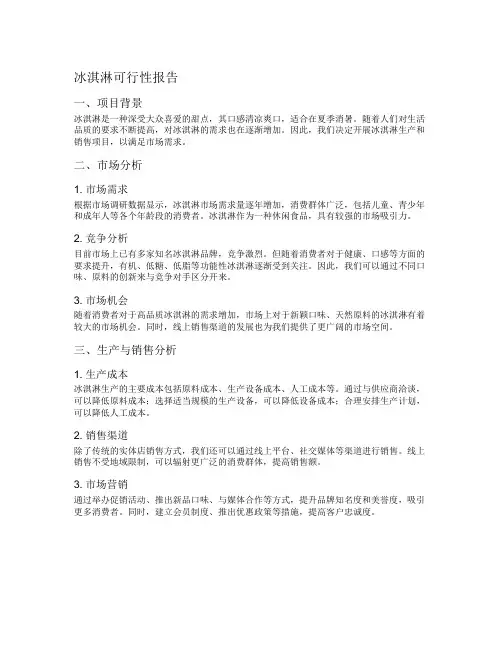 冰淇淋可行性报告