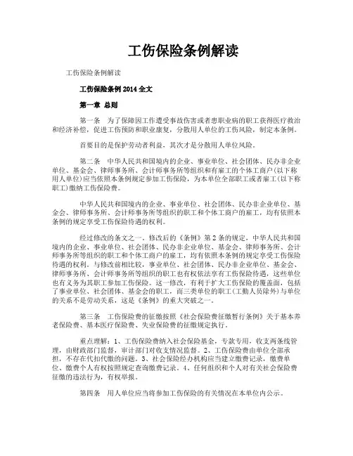 工伤保险条例解读