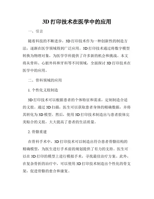 3D打印技术在医学中的应用