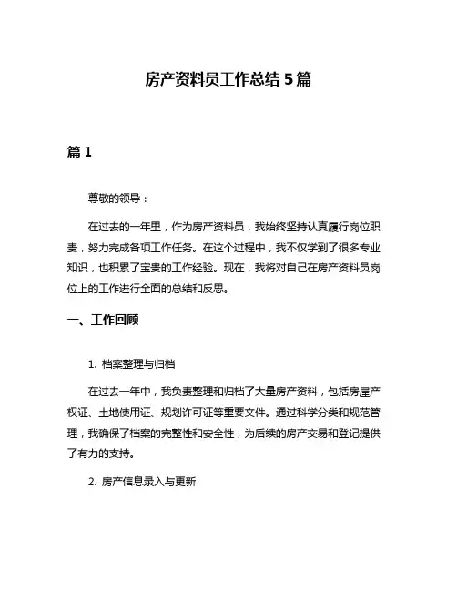 房产资料员工作总结5篇