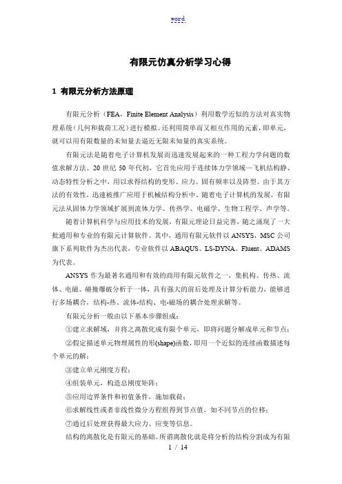 模态分析有限元仿真分析学习心得