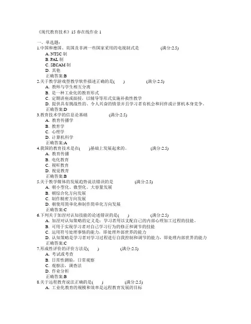 东北师范大学《现代教育技术》2015年春学期在线作业1满分答案