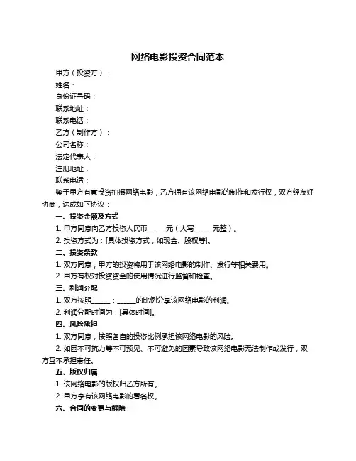 网络电影投资合同范本