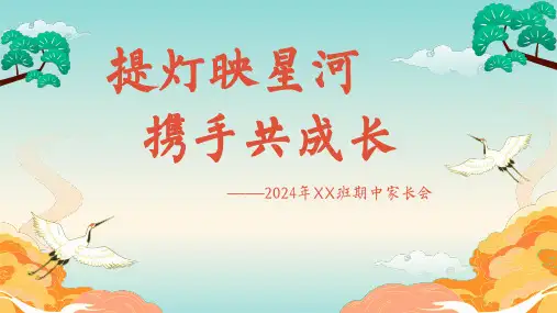 提灯映星河 携手共成长-期中考试家长会 课件(共33张PPT)
