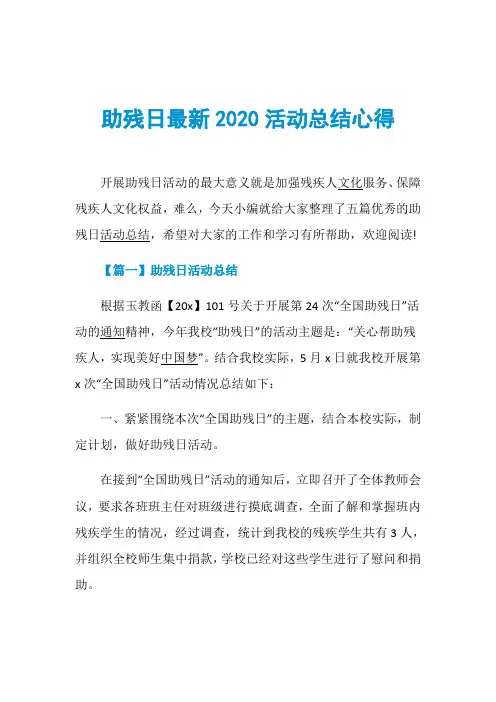 助残日最新2020活动总结心得