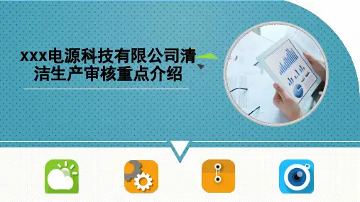 某企业铅酸蓄电池行业清洁生产审核重点介绍
