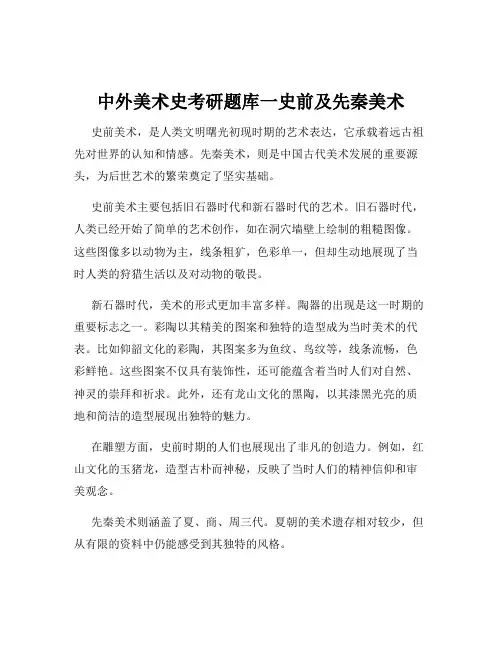 中外美术史考研题库一史前及先秦美术