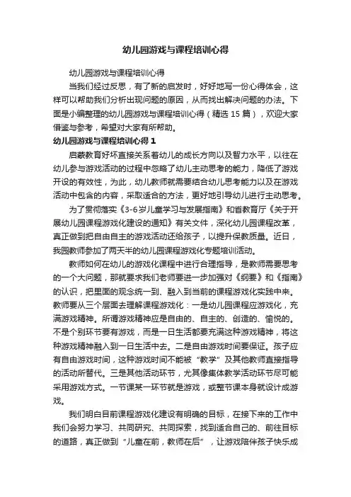 幼儿园游戏与课程培训心得（精选15篇）