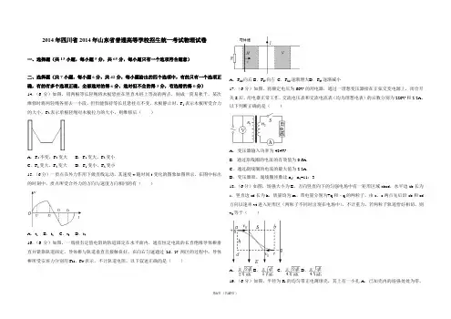 2014年四川省高考物理试卷(附参考答案+详细解析Word打印版)
