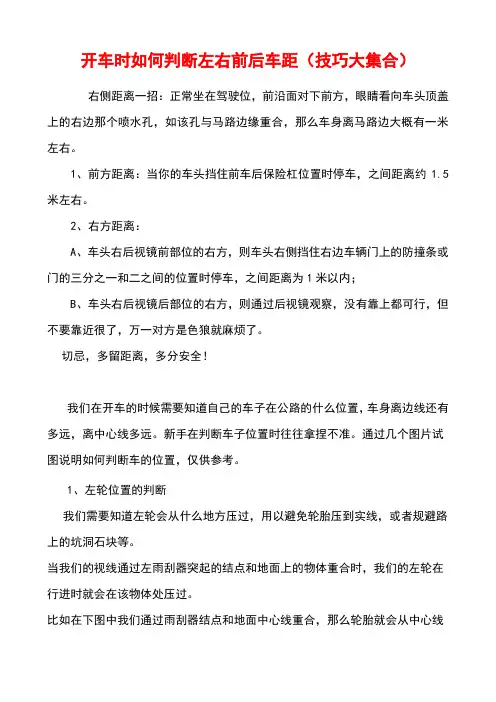 开车时如何判断左右前后车距(技巧大集合)