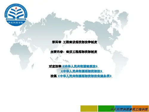  工程建设招标投标法律制度