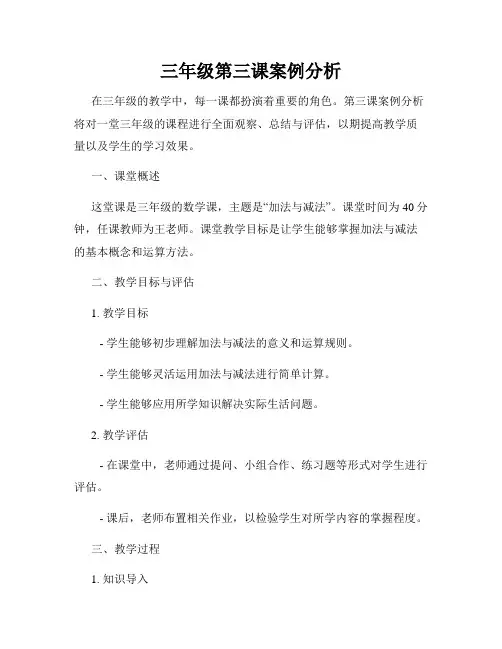 三年级第三课案例分析