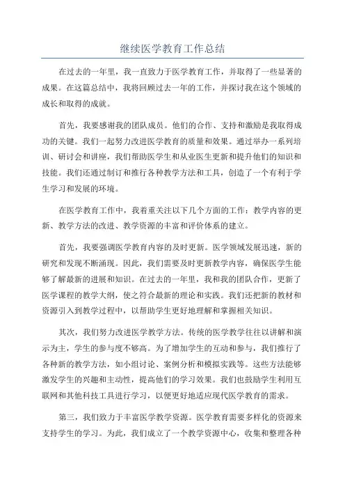 继续医学教育工作总结