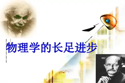 北师大版高中历史必修 近代世界科学技术的发展 物理学的长足进步专家课件