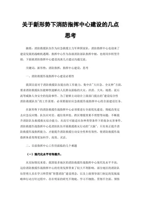关于新形势下消防指挥中心建设的几点思考