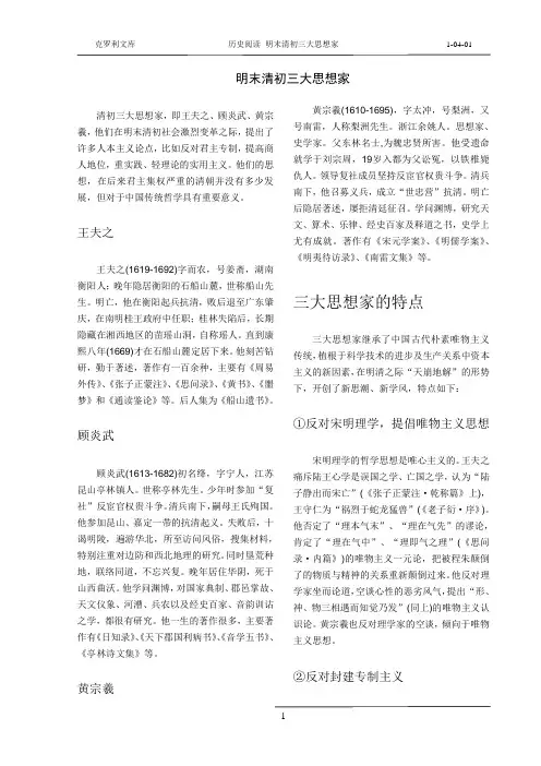 [10401]明末清初三大思想家