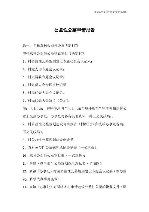 公益性公墓申请报告