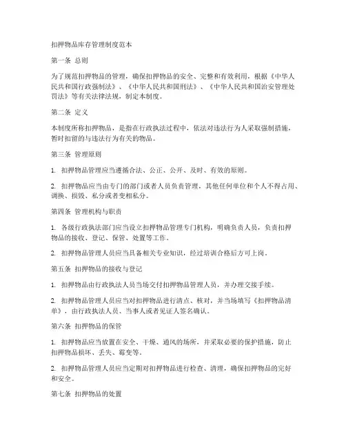 扣押物品库存管理制度范本